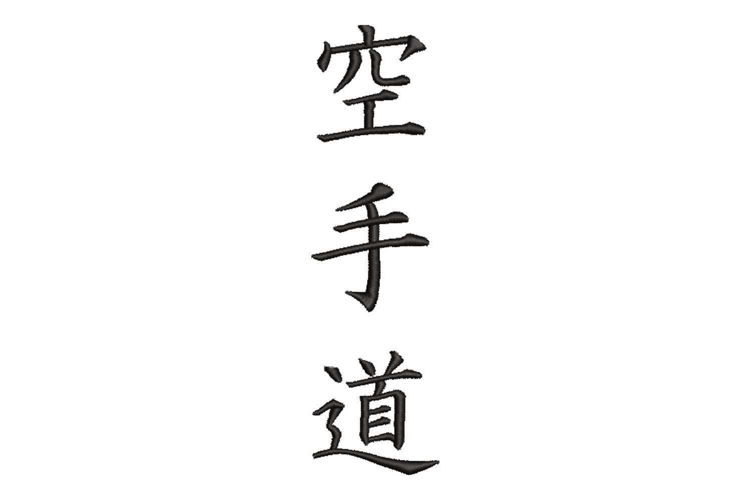 Stickdatei Karate Schriftzug Japanisch Asiatisch Etsy